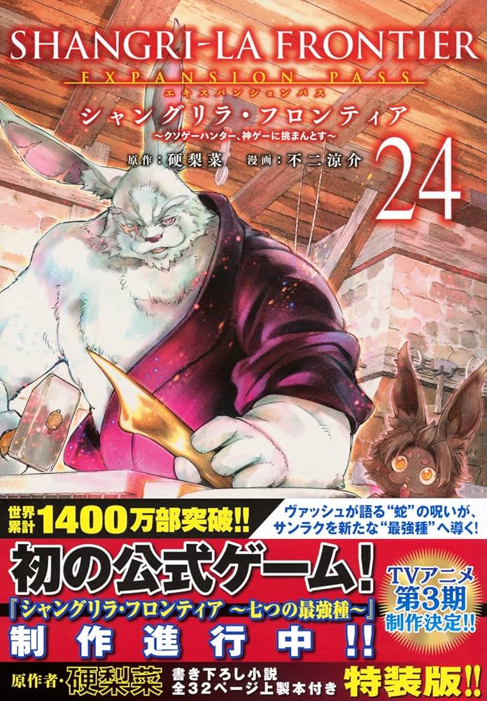 シャングリラフロンティア　エキスパンションパス　1〜21巻　特装版　初版 シャングリラ・フロンティア(1)エキスパンションパス ~クソゲー