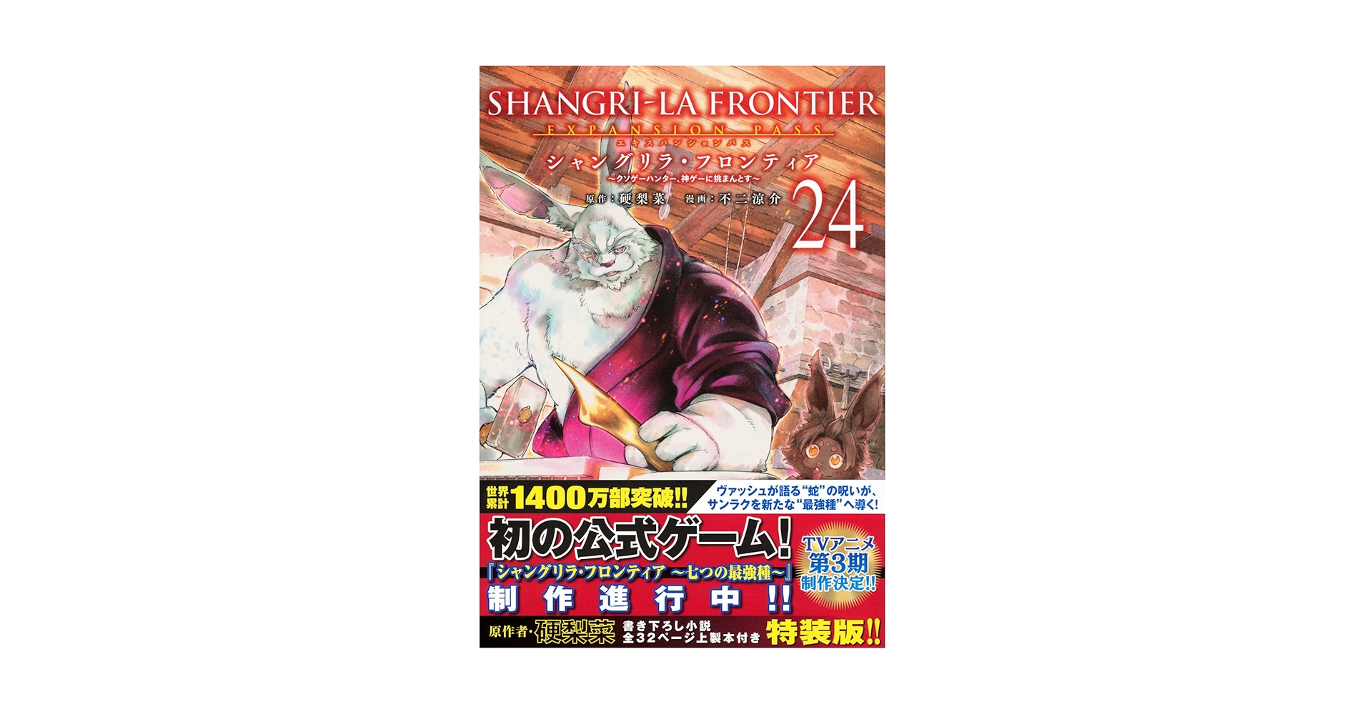 Amazon.co.jp: シャングリラ・フロンティア(24)エキスパンション