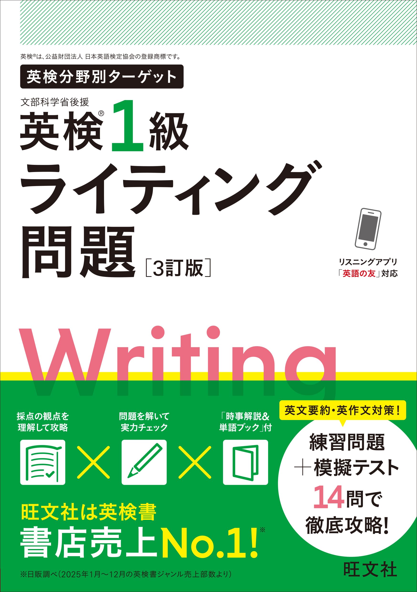 英検分野別ターゲット 英検1級ライティング問題 3訂版 | 旺文社 |本