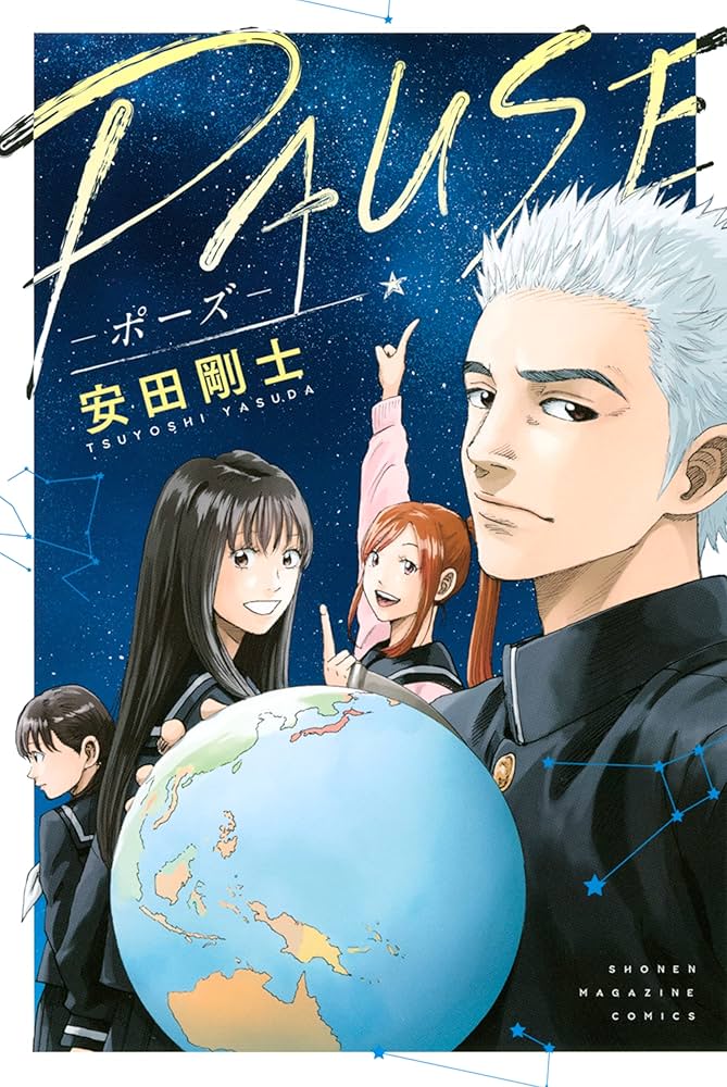 やすです Amazon.co.jp: PAUSE (週刊少年マガジンコミックス) 電子