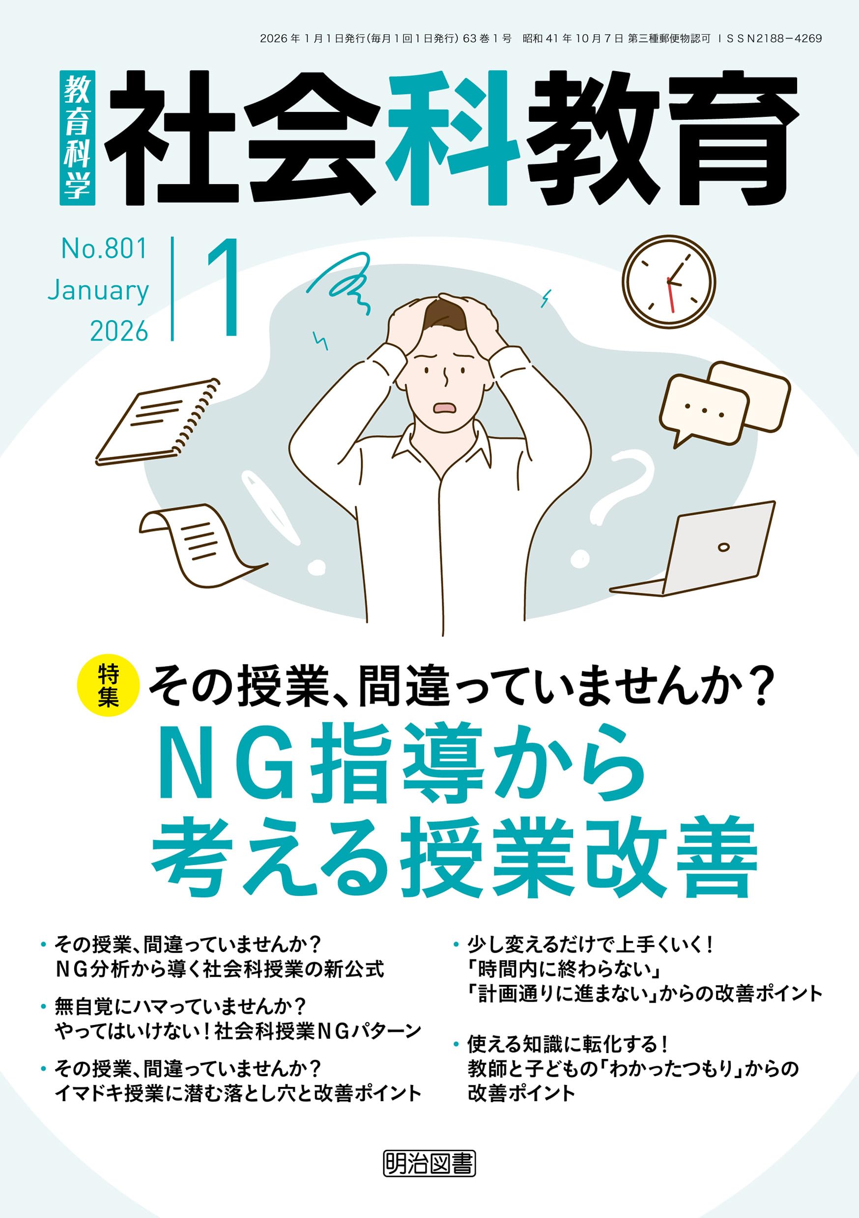 社会科教育 2026年 01月号 (その授業、間違っていませんか？NG指導
