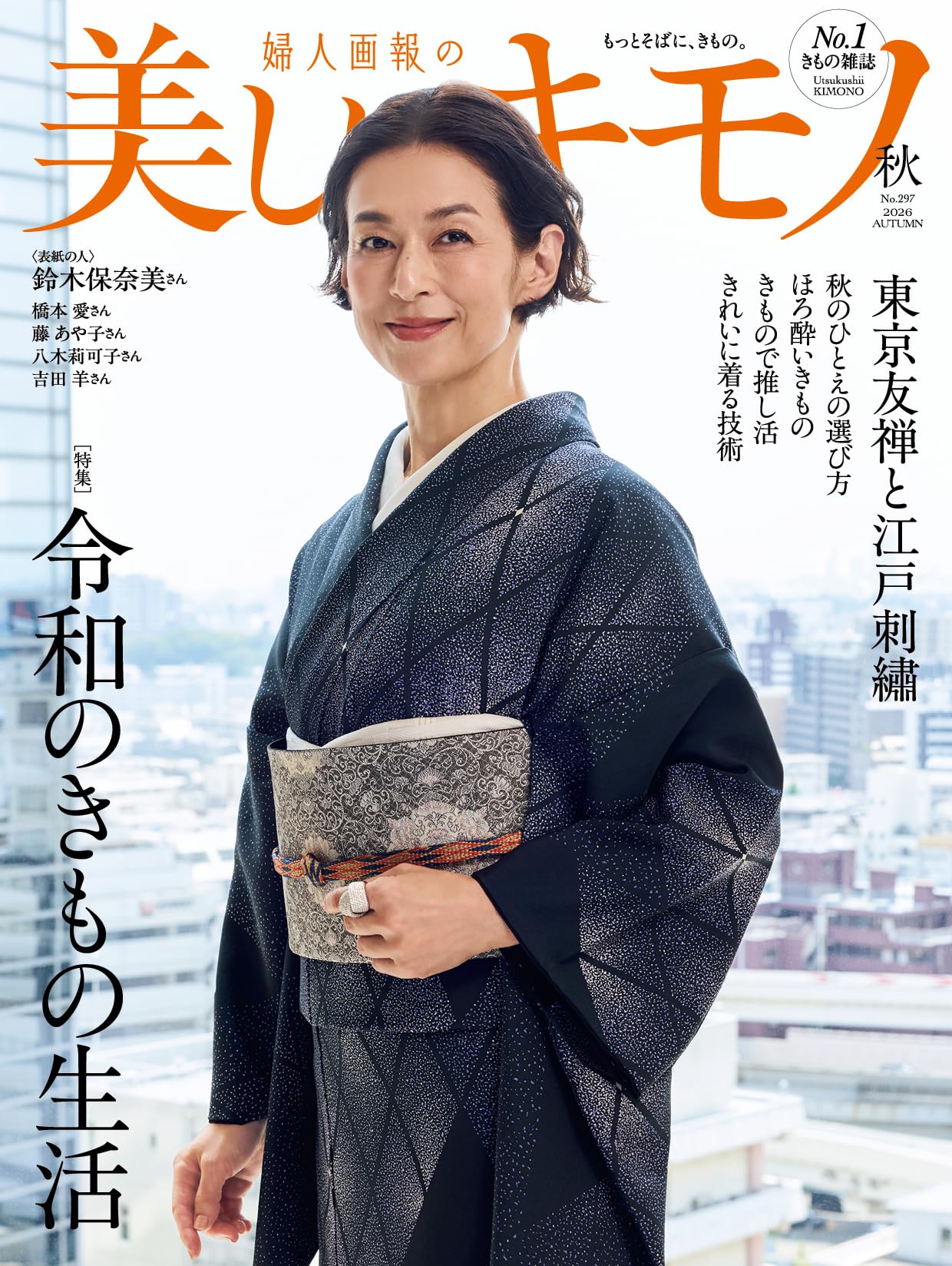 美しいキモノ 2026年秋号 | ハースト婦人画報社 |本 | 通販 | Amazon