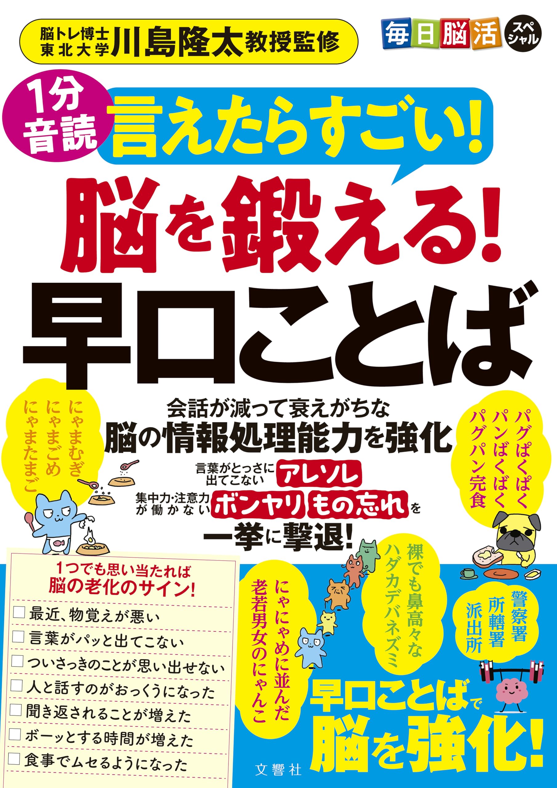 1分音読 毎日脳活スペシャル 言えたらすごい！脳を鍛える！早口