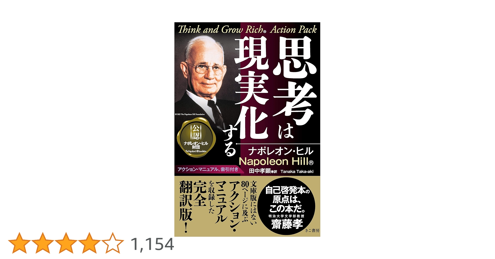思考は現実化する | ナポレオン ヒル, Hill,Napoleon, 孝顕