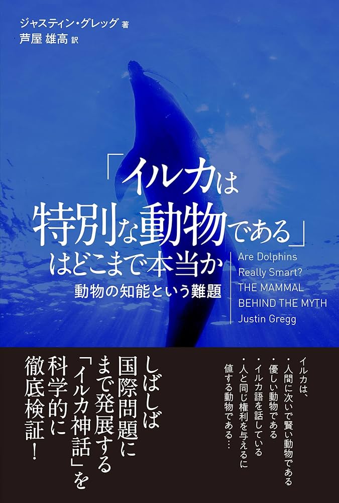 イルカは特別な動物である」はどこまで本当か 動物の知能という難題