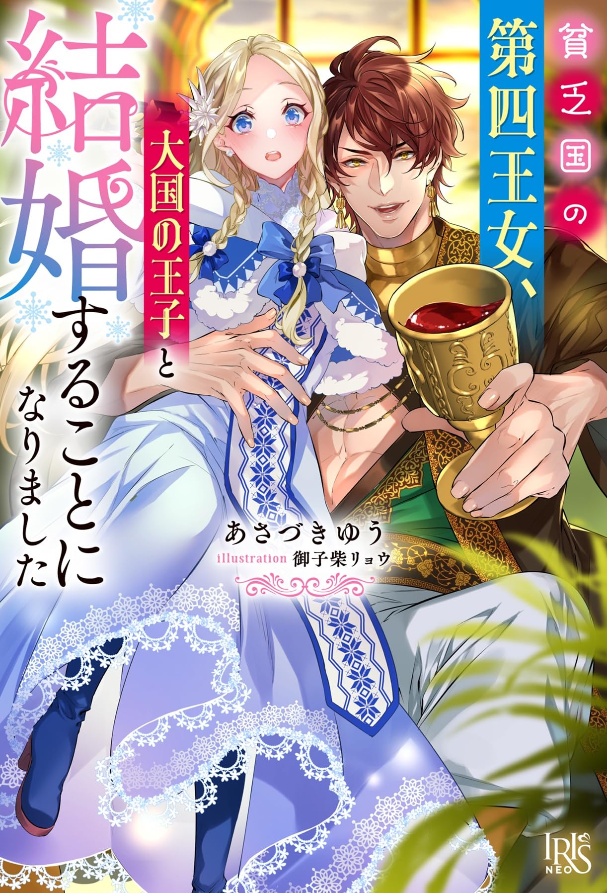 Amazon.co.jp: 貧乏国の第四王女、大国の王子と結婚することになりまし