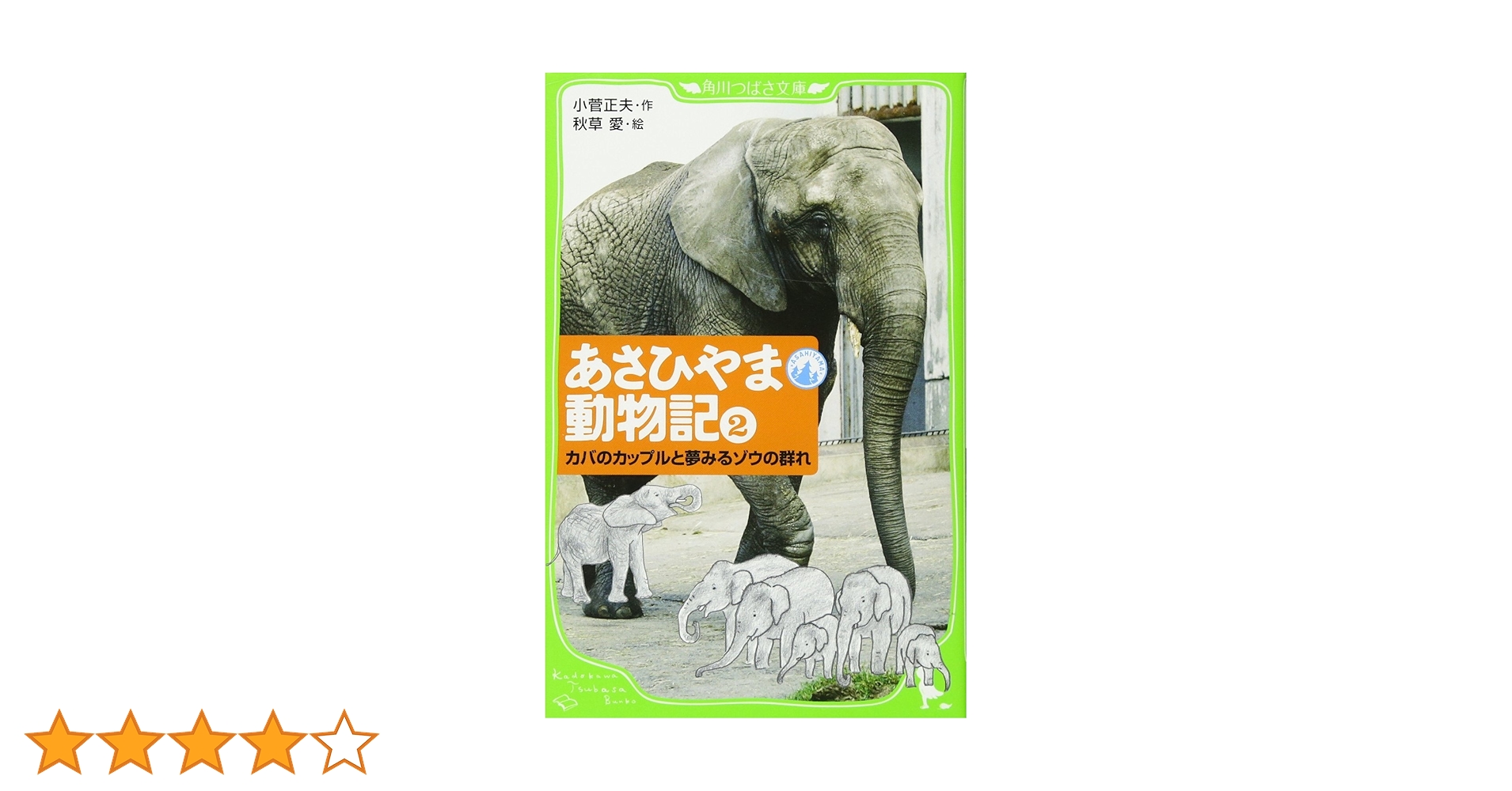 【中古】 あさひやま動物記 ２/角川書店/小菅正夫 中古】 あさひやま動物記 2/角川書店/小菅正夫