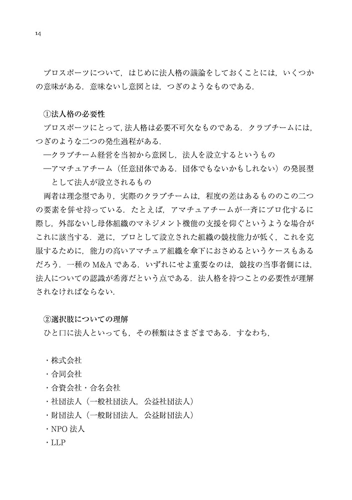 プロスポーツクラブ経営戦略論 プロスポーツクラブのマネジメント―戦略の策定から実行まで