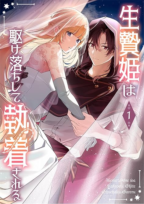 『生贄姫は駆け落ちして執着される【単行本版】 1巻』の表紙イラスト 電子書籍 漫画