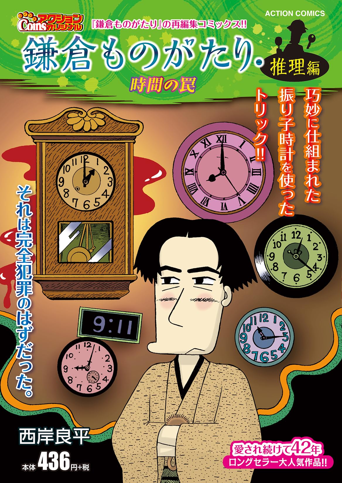 Amazon.co.jp: 鎌倉ものがたり・推理編 時間の罠 (アクション