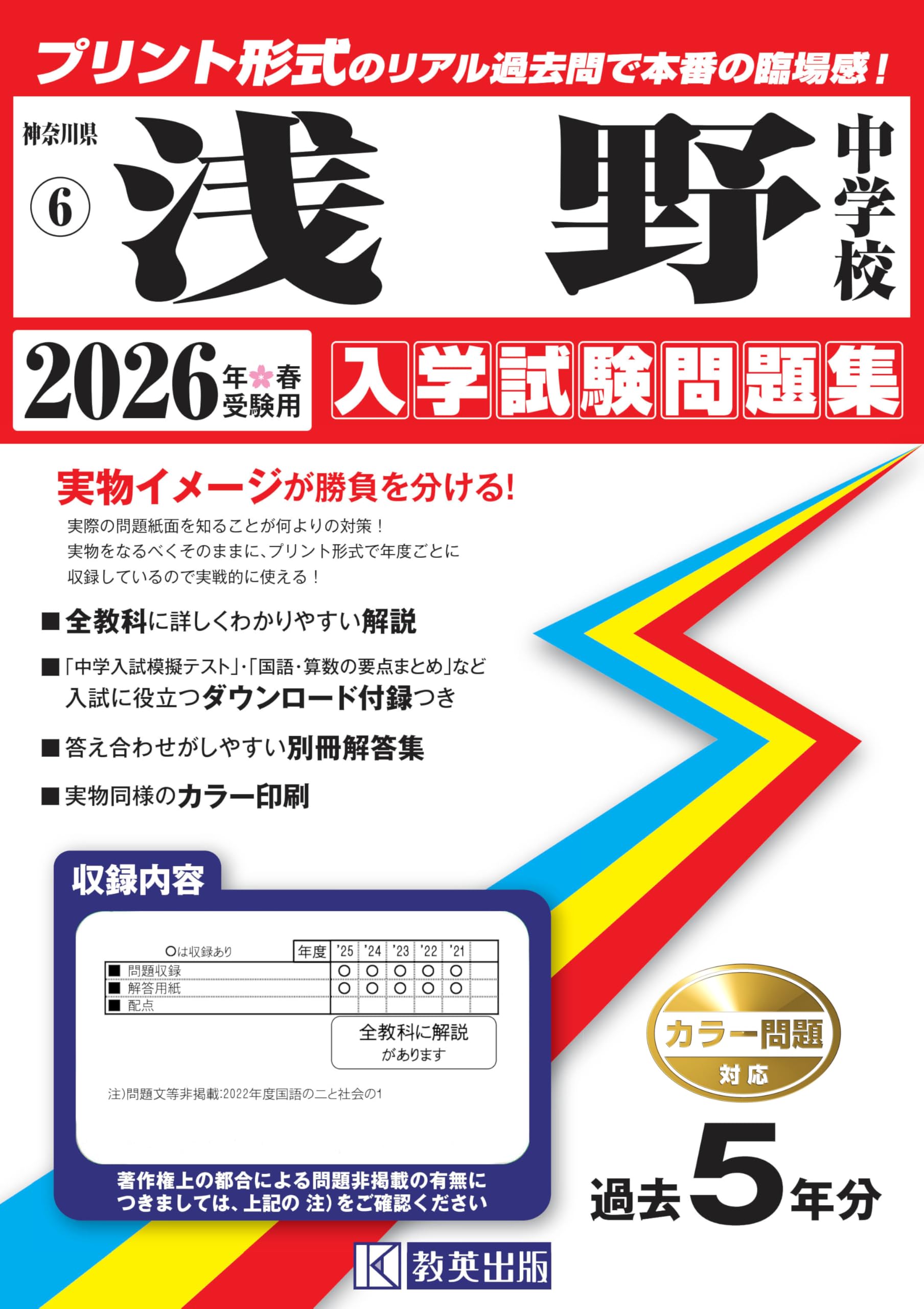 浅野中学校　過去問　20年分 浅野中学校 入学試験問題集 2026年春受験用（プリント形式の