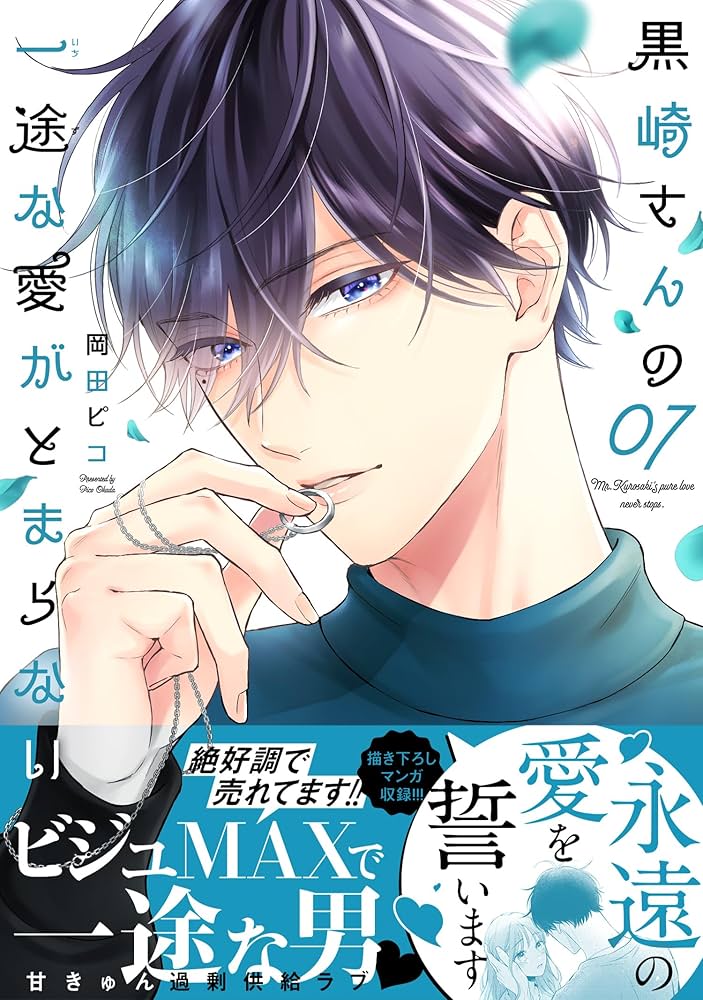 黒崎さんの一途な愛がとまらない 6 岡田ピコ 直筆イラスト入りサイン本 新品 黒崎さんの一途な愛がとまらない(6) (ポラリスCOMICS) | 岡田