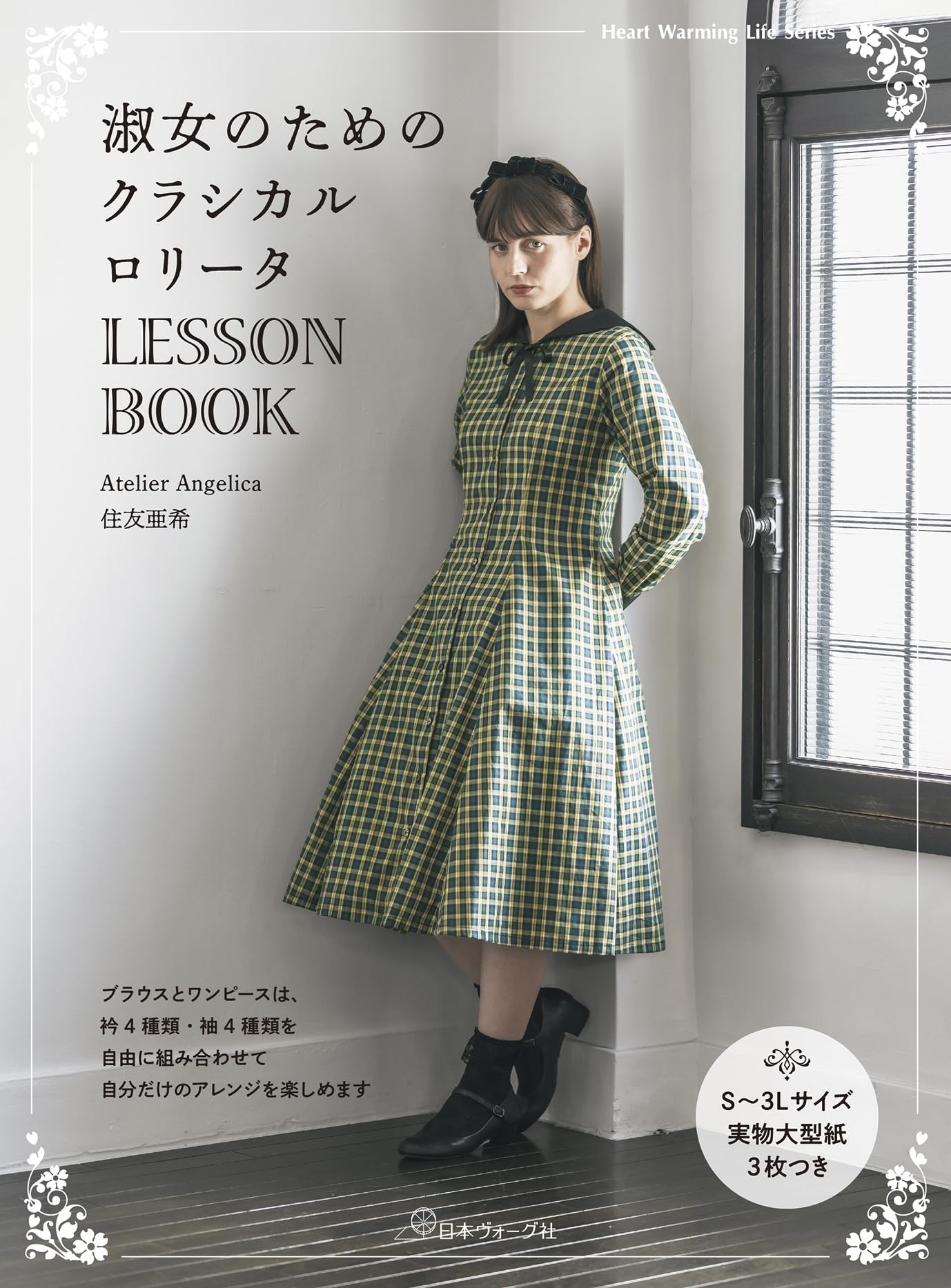 淑女のためのクラシカルロリータLESSON BOOK (Heart Warming Life