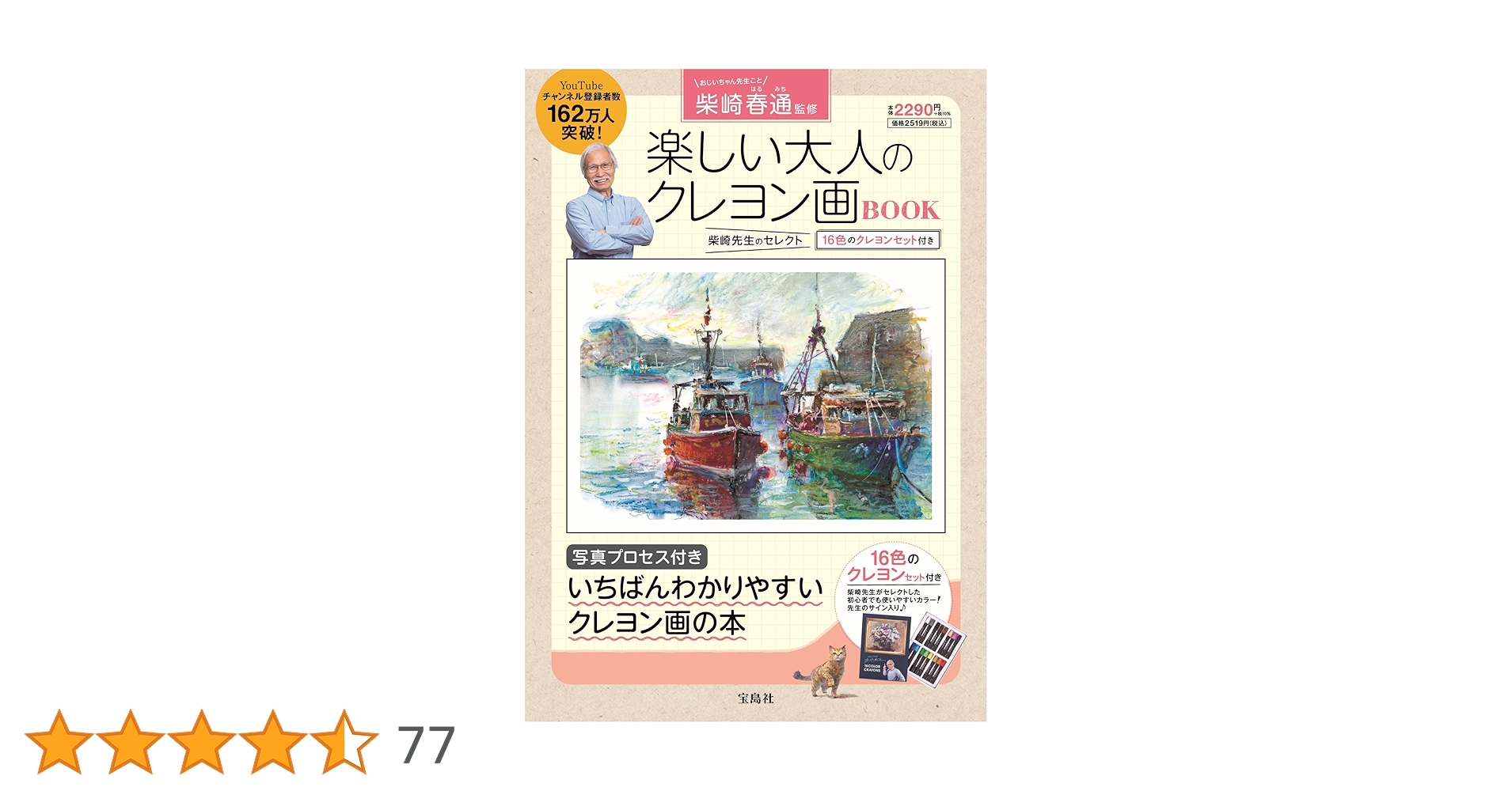 柴崎春通 監修 楽しい大人のクレヨン画BOOK 16色のクレヨンセット付き 柴崎春通監修 楽しい大人のクレヨン画BOOK 16色のクレヨンセット
