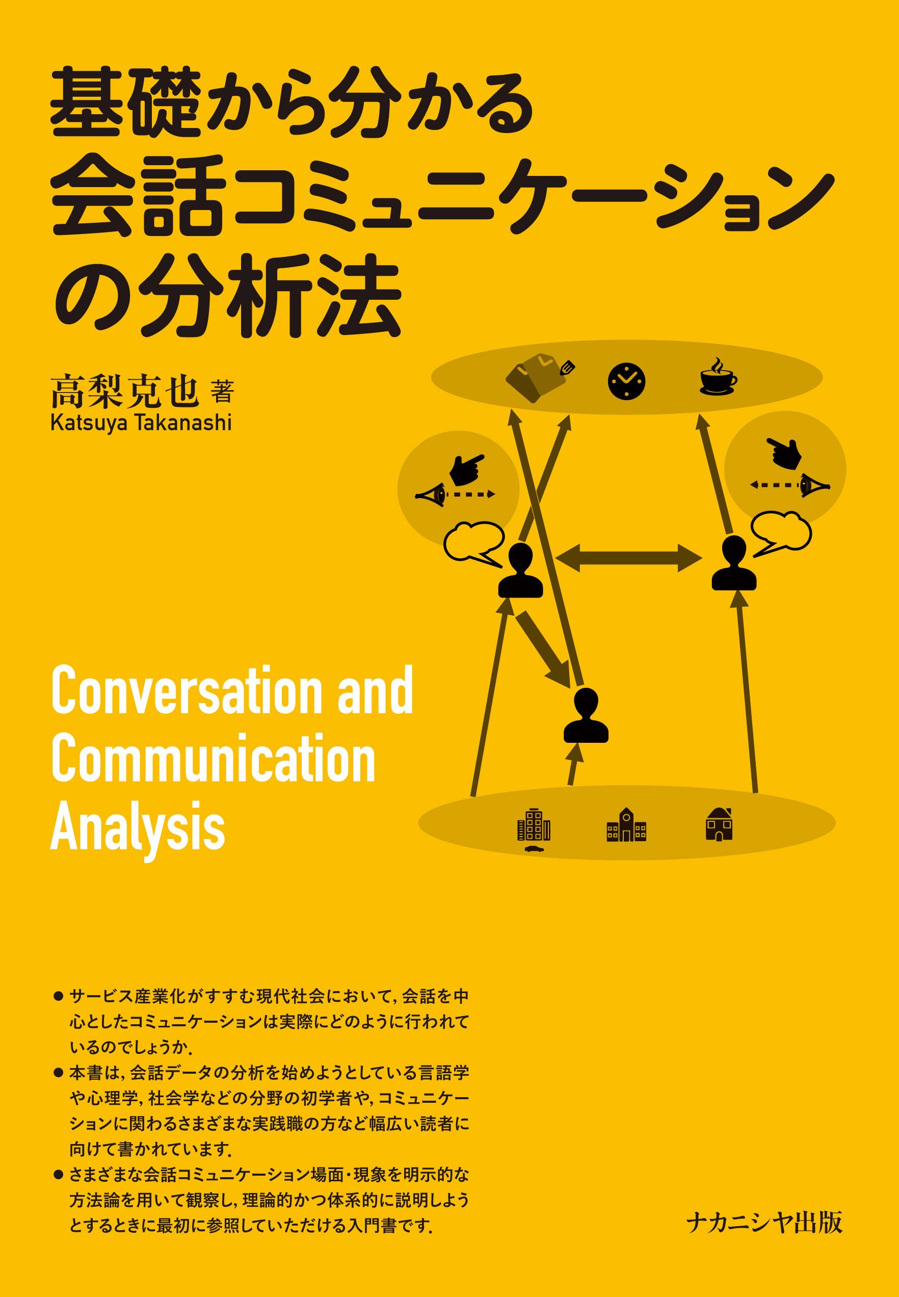 Amazon.co.jp: 基礎から分かる会話コミュニケーションの分析法 : 高梨