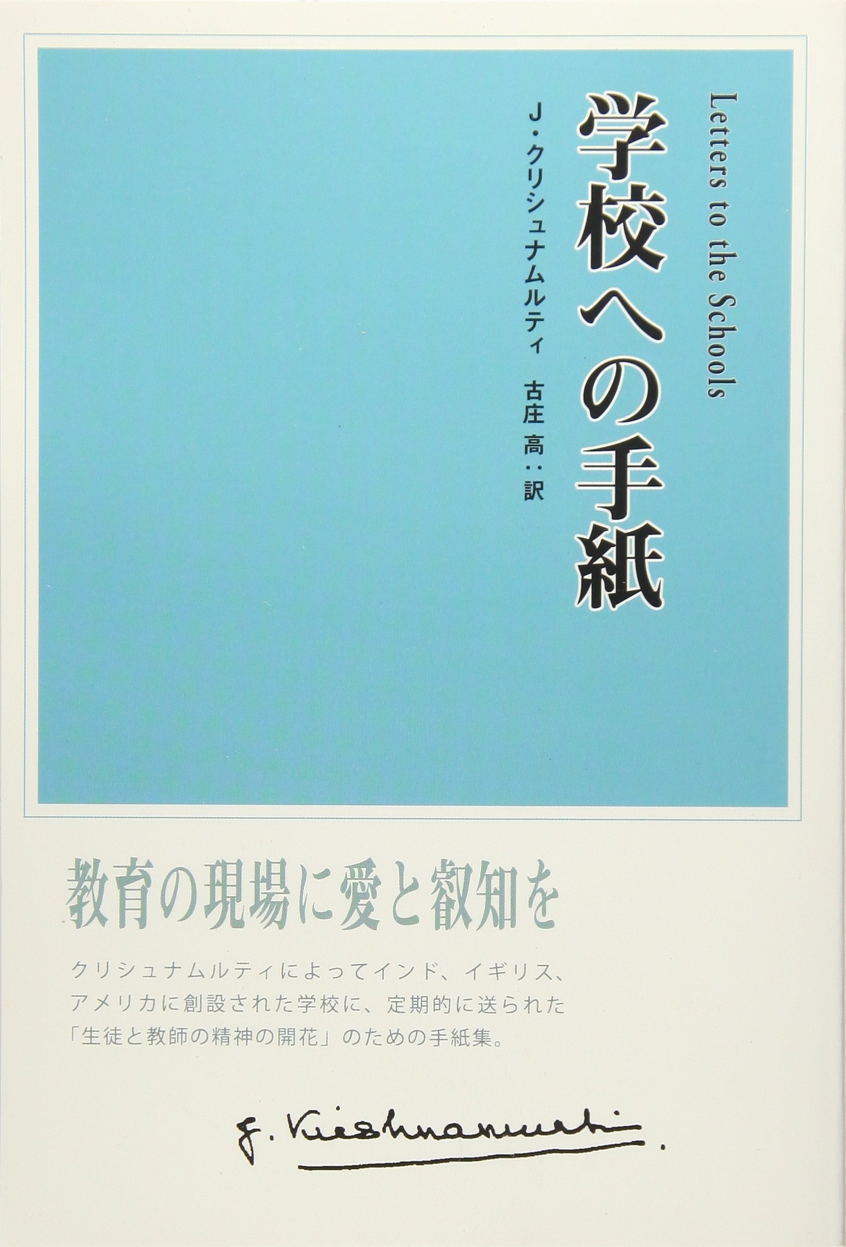 学校への手紙 | J.クリシュナムルティ, 古庄 高 |本 | 通販 | Amazon