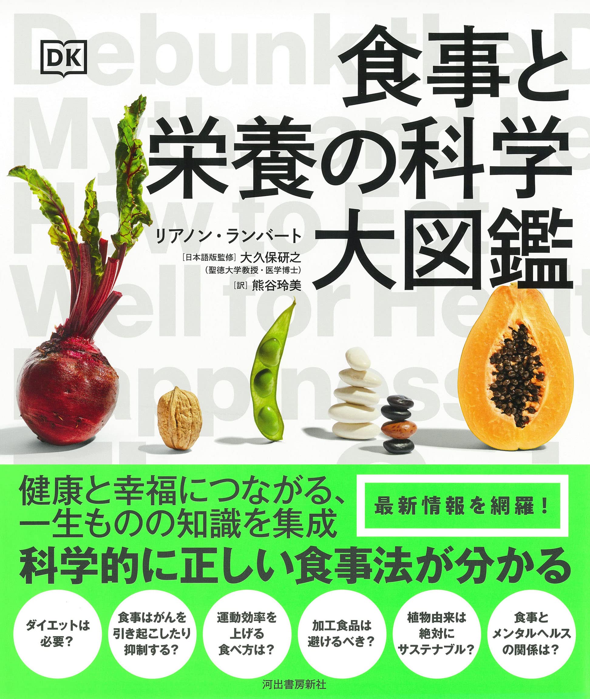 食事と栄養の科学大図鑑 リアノン ランバート 大久保 研之 熊谷 玲美 本 通販 Amazon