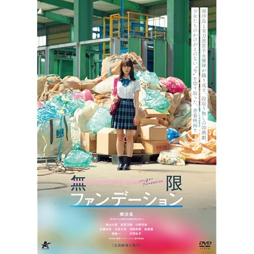 無限ファンデーション