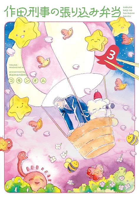 『作田刑事の張り込み弁当（３）』の表紙イラスト 電子書籍 漫画