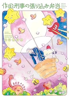作田刑事の張り込み弁当（３） (コミックＤＡＹＳコミックス)