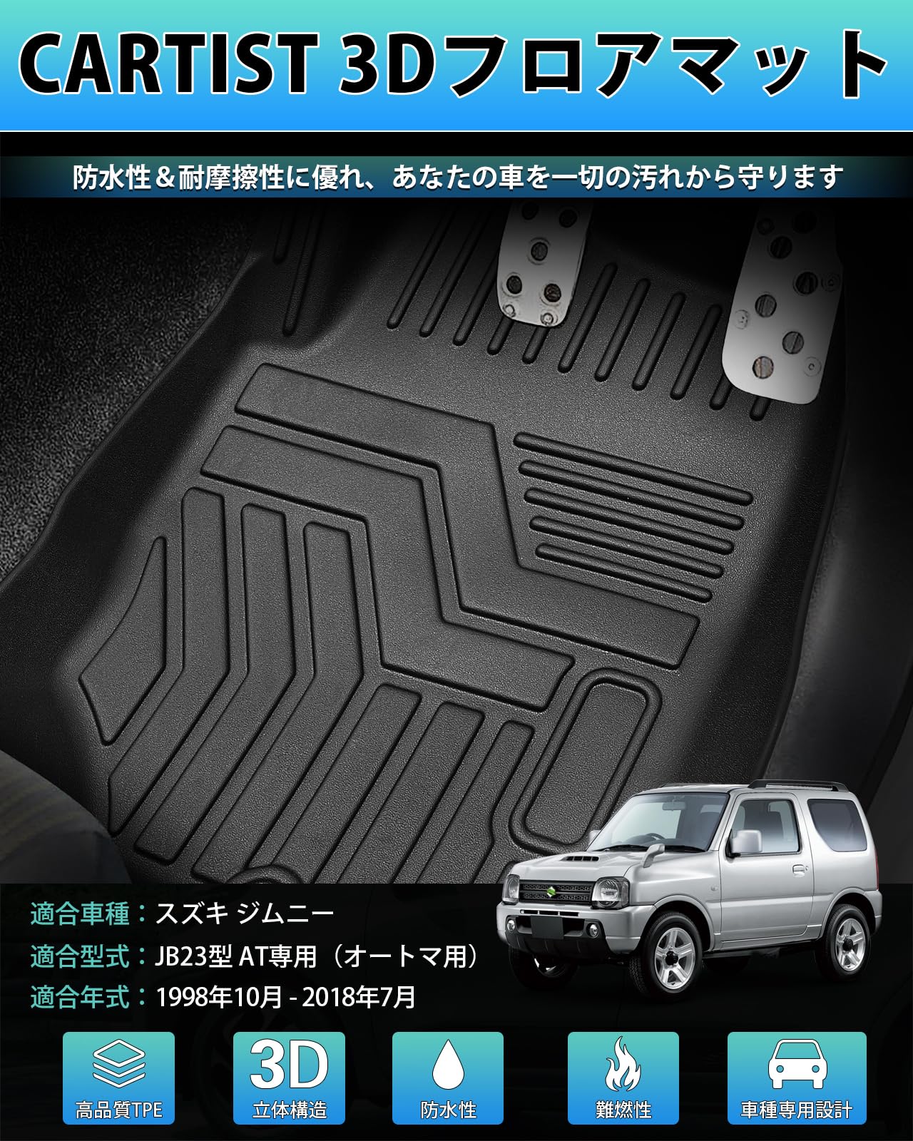 Amazon | Cartist スズキ ジムニー JB23W型 フロアマット AT専用 立体 