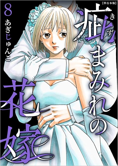 『疵まみれの花嫁　単行本版 第8巻』の表紙イラスト 電子書籍 漫画
