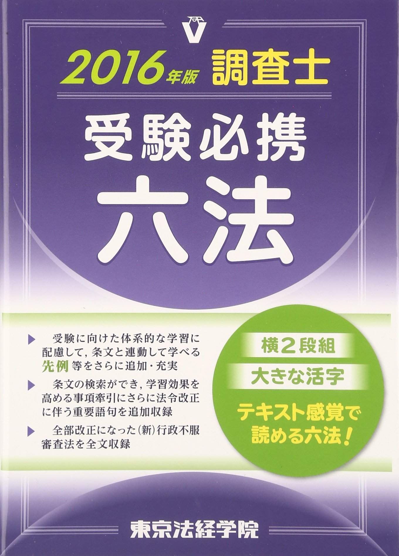 Amazon.co.jp: 調査士受験必携六法 2016年版 : 東京法経学院制作部