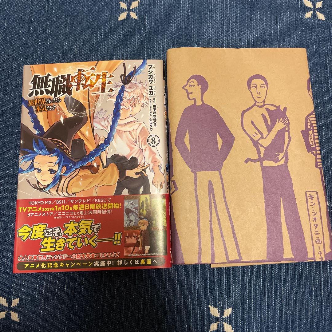 Amazon.co.jp: 無職転生 異世界行ったら本気だす 8巻(ブックカバー付 Amazon.co.jp: 無職転生 異世界行ったら本気だす 8巻(ブックカバー付