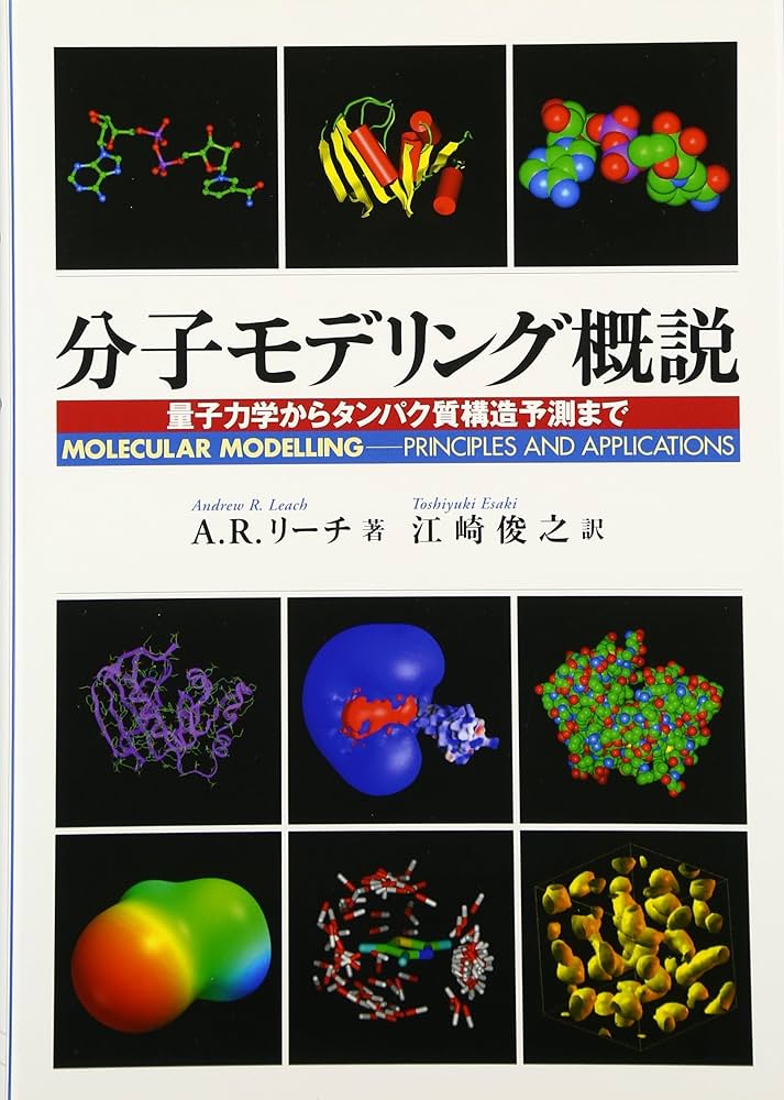 分子モデリング概説: 量子力学からタンパク質構造予測まで A.R.リーチ; 江崎 俊之 分子モデリング概説 量子力学からタンパク質構造予測まで (A.R.