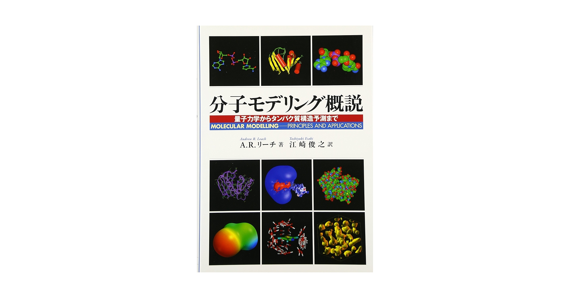 分子モデリング概説: 量子力学からタンパク質構造予測まで