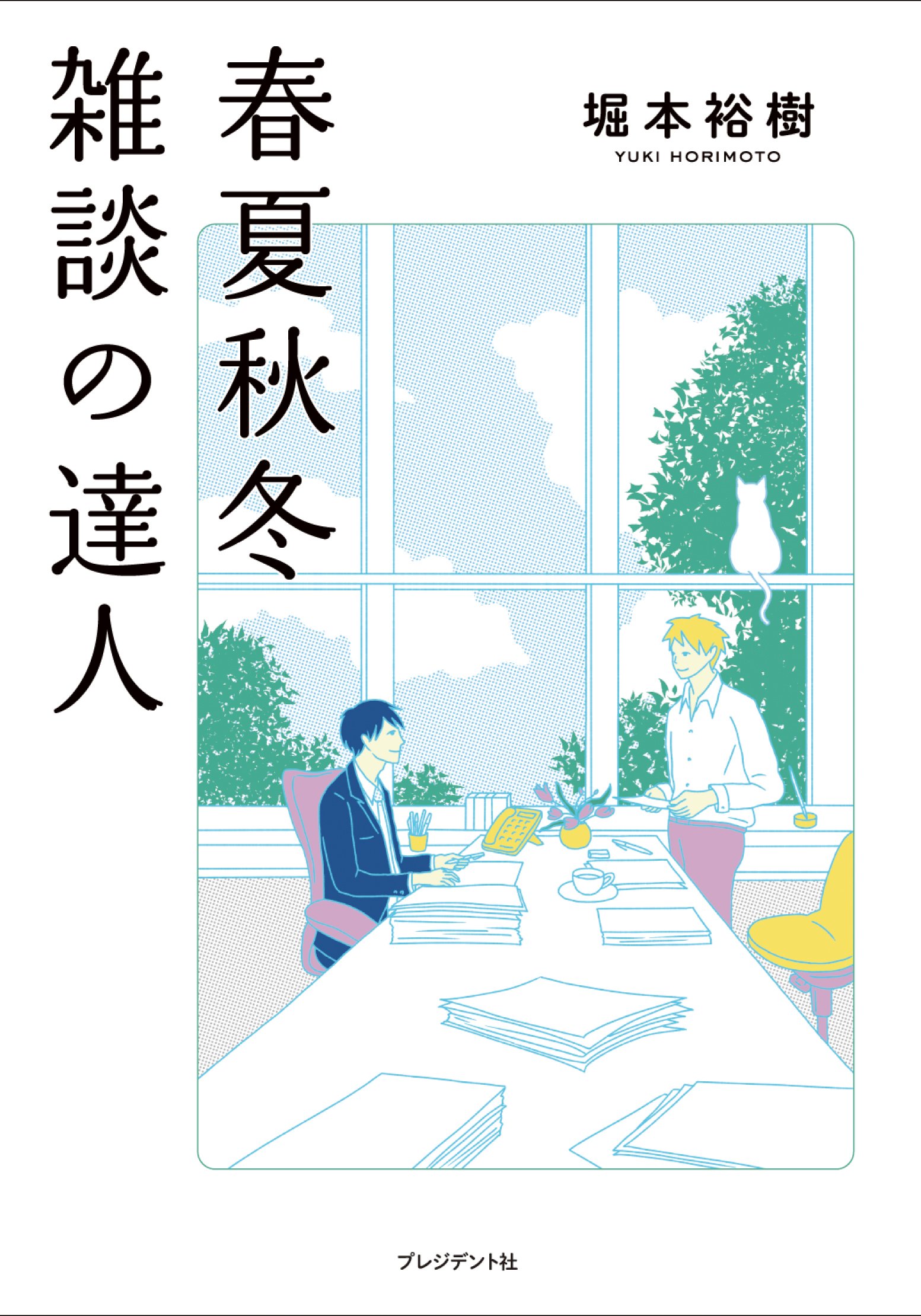 Amazon.co.jp: 春夏秋冬 雑談の達人 : 堀本 裕樹, 石川 ともこ: 本