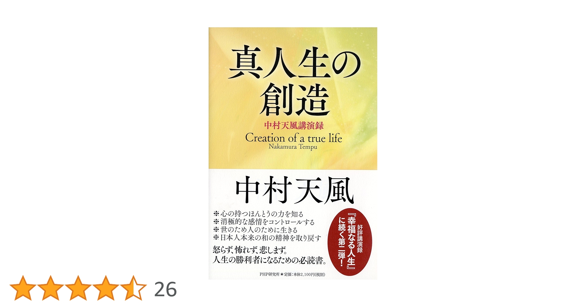 中村天風講話録　真人生の創造 3枚組 CD 財団法人天風会 真人生の創造 中村天風講演録 | 中村 天風 |本 | 通販 | Amazon