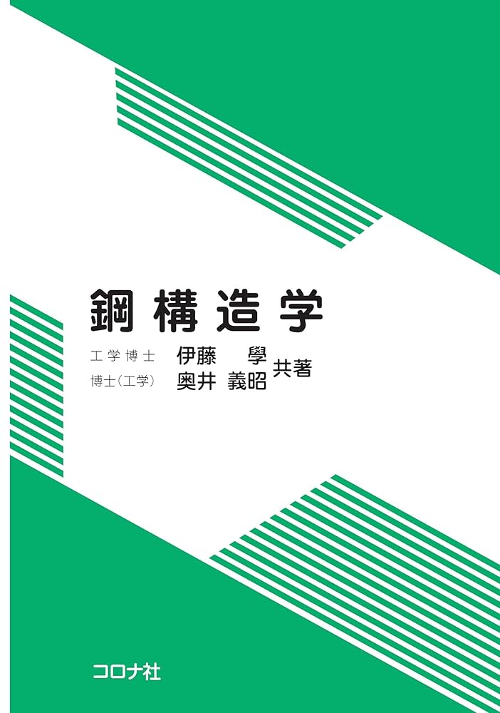 鋼構造学 | 學, 伊藤, 義昭, 奥井 |本 | 通販 | Amazon