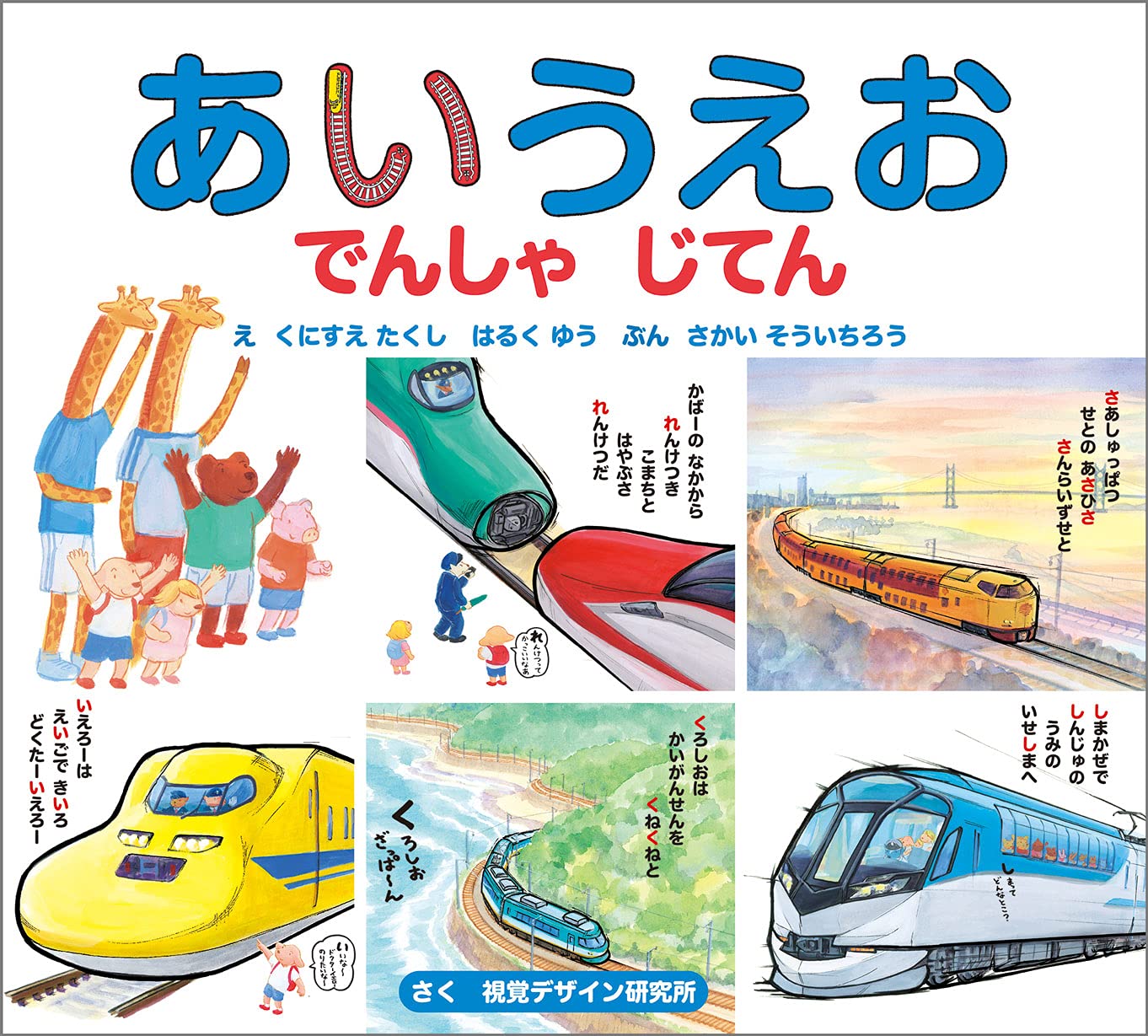あいうえお でんしゃ じてん 視覚デザインのえほん 視覚デザイン研究所 くにすえ たくし はるく ゆう さかい そういちろう 本 通販 Amazon あいうえお でんしゃ じてん 視覚デザインのえほん 視覚デザイン研究所 くにすえ たくし はるく ゆう さかい そういちろう 本 通販 Amazon