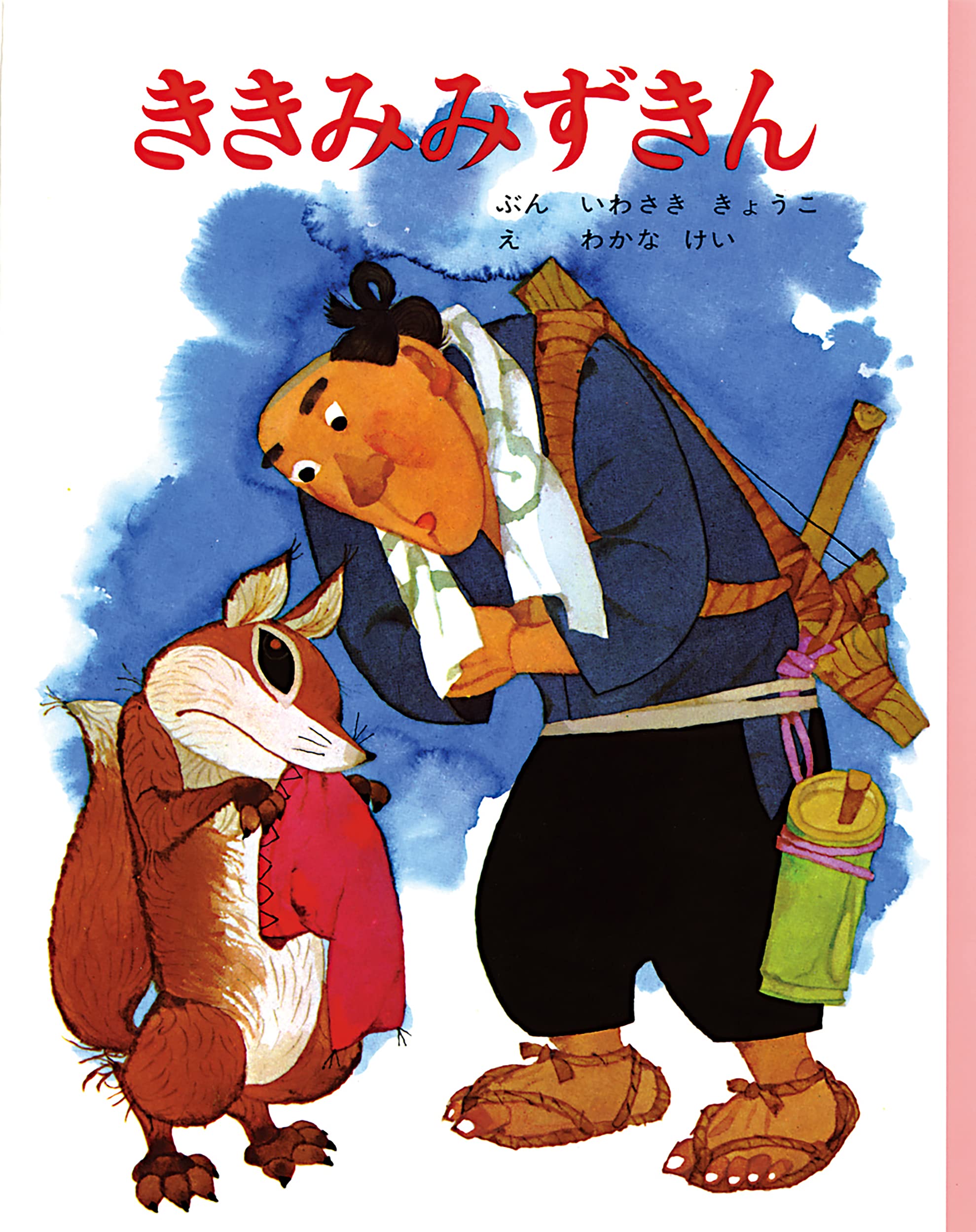 東海道鶴見村 岩崎京子 絵本 東海道鶴見村 岩崎京子 絵本 Amazon.co.jp: 東海道鶴見村