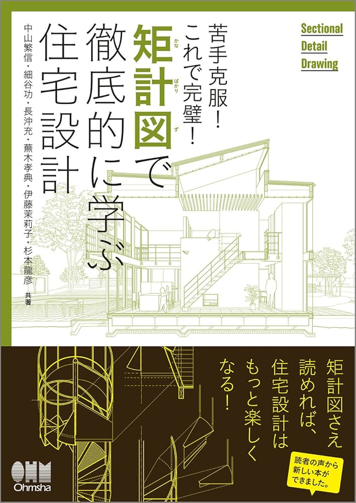 苦手克服！これで完璧！ 矩計図で徹底的に学ぶ住宅設計 | 中山 繁信