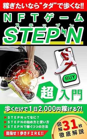 NFTゲーム『STEPN』超入門【歩いてFIRE】【図解つき】: 稼ぎたいなら