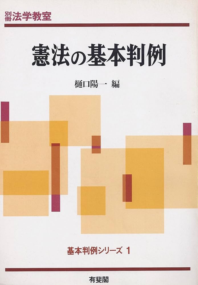 憲法の判例 基本判例解説シリーズ 1 増刊 憲法の基本判例 (基本判例シリーズ 1) | 樋口 陽一 |本 | 通販 | Amazon