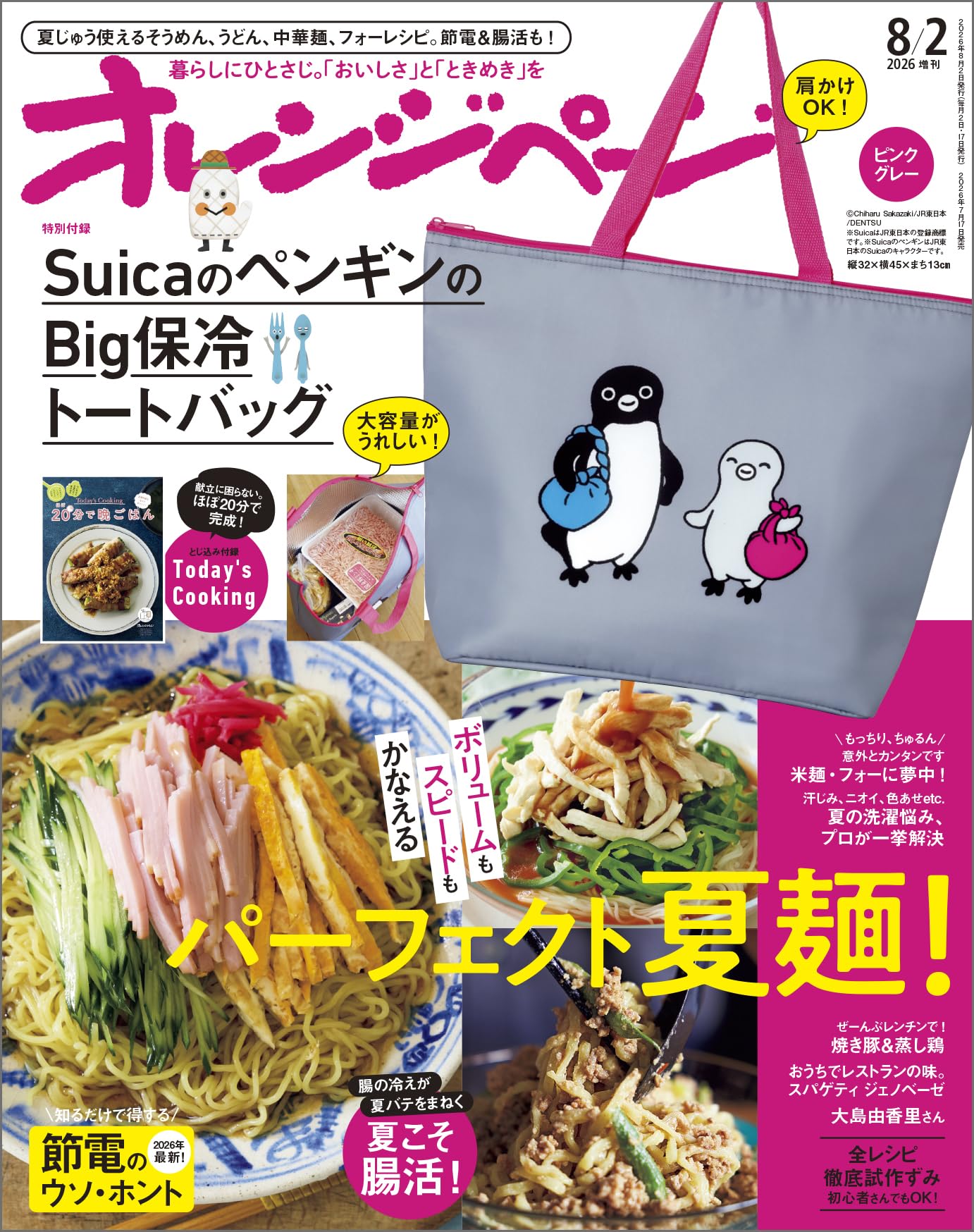 オレンジページ 2026年 8/2号増刊 「SuicaのペンギンのBig保冷トート
