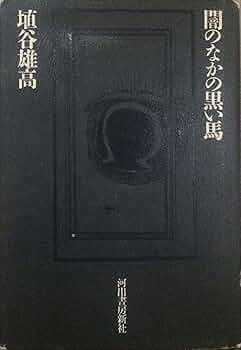 闇のなかの黒い馬 埴谷雄高【稀少本】 812qWtyesFL._AC_UF350,