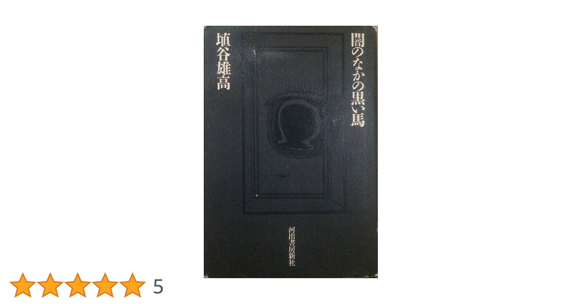 闇のなかの黒い馬 埴谷雄高【稀少本】 闇のなかの黒い馬 (1971年) |本 | 通販 | Amazon