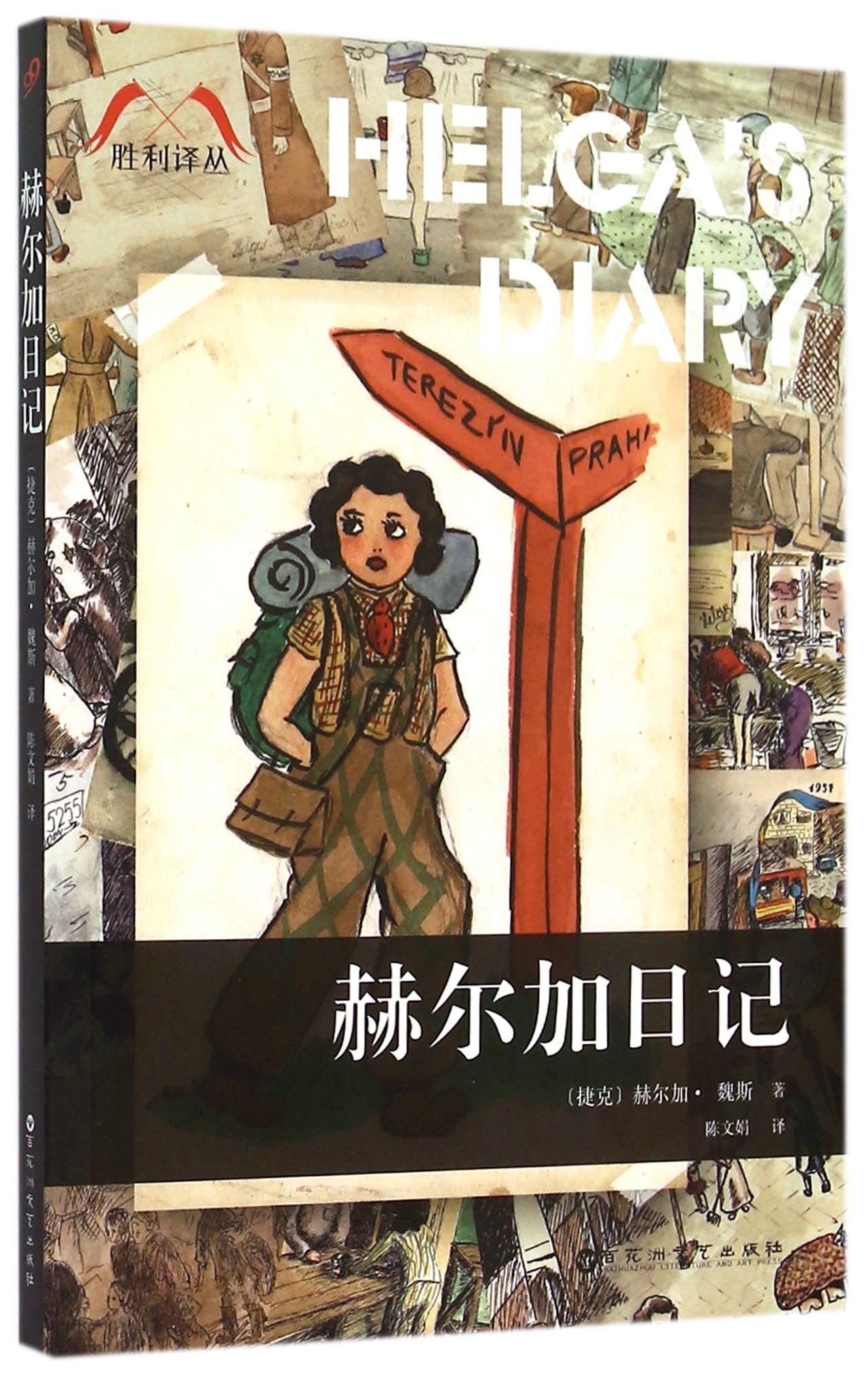 Helga's Diary (Chinese Edition)
