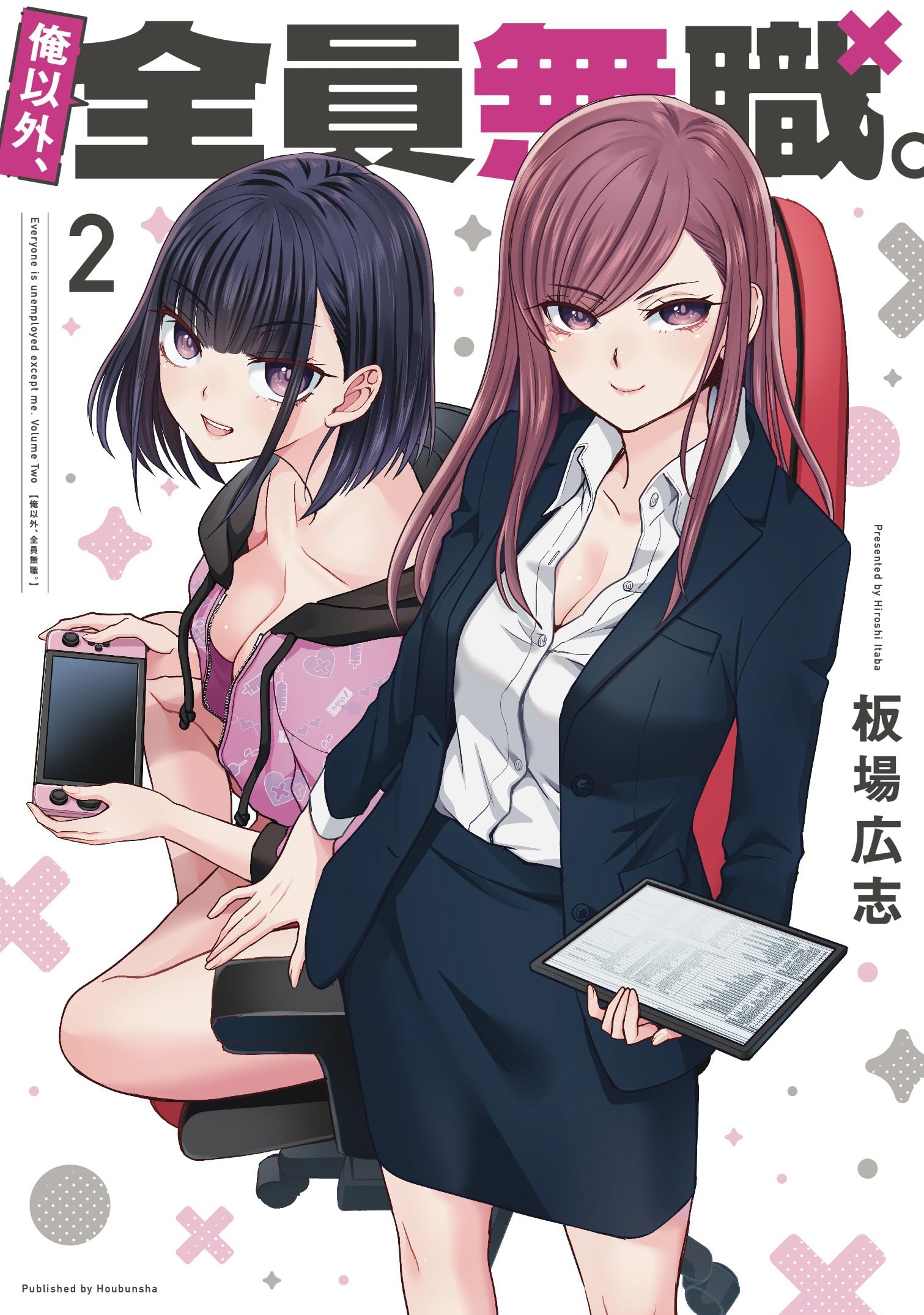 ☆特典12点付き [板場広志]俺以外、全員無職。1-2巻 812qaZlMpcL.jpg