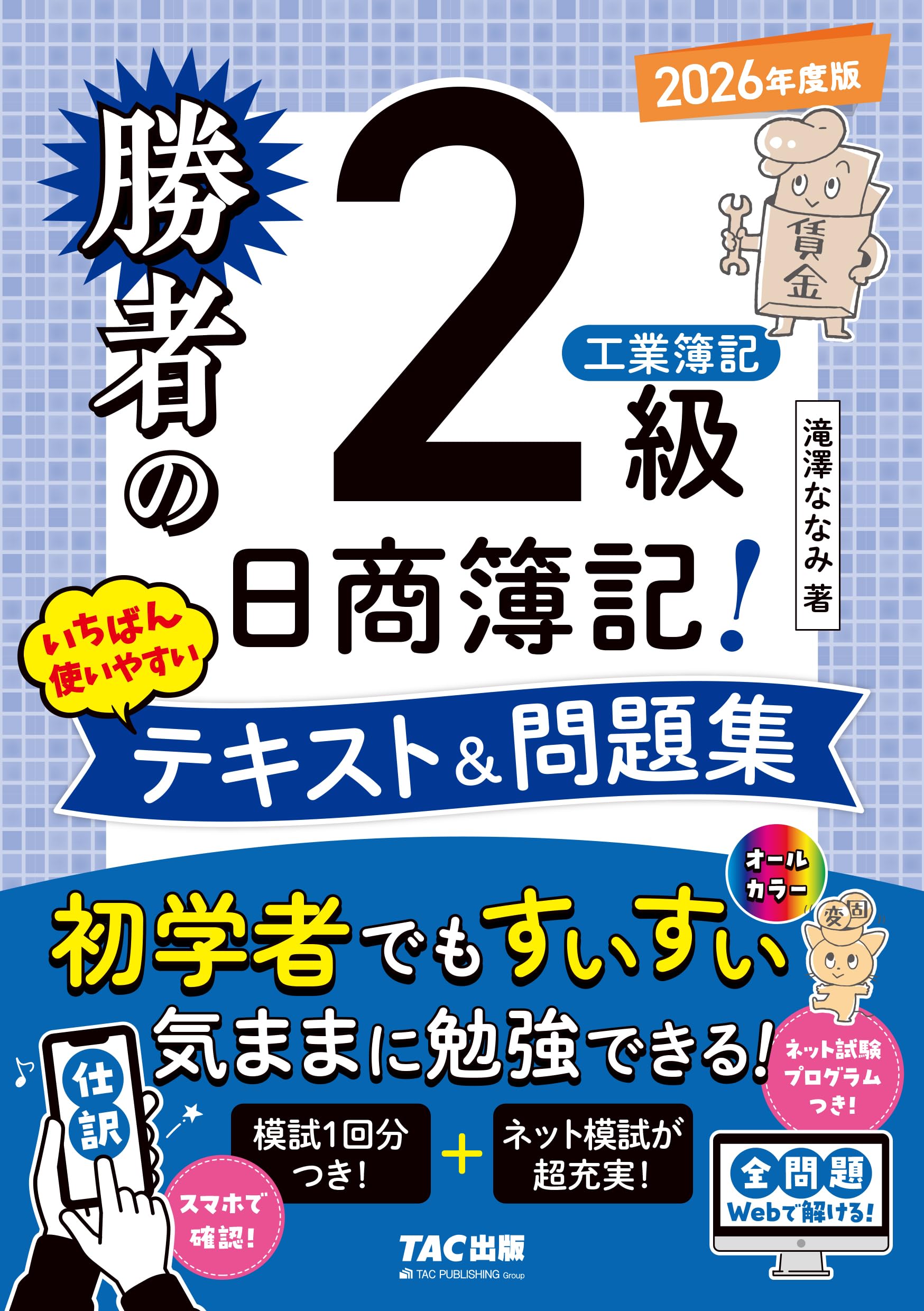 簿記パソコン科で使ったテキスト一式 ネット模試&仕訳アプリ付/全問題WEBで解ける】勝者の日商簿記2級 工業