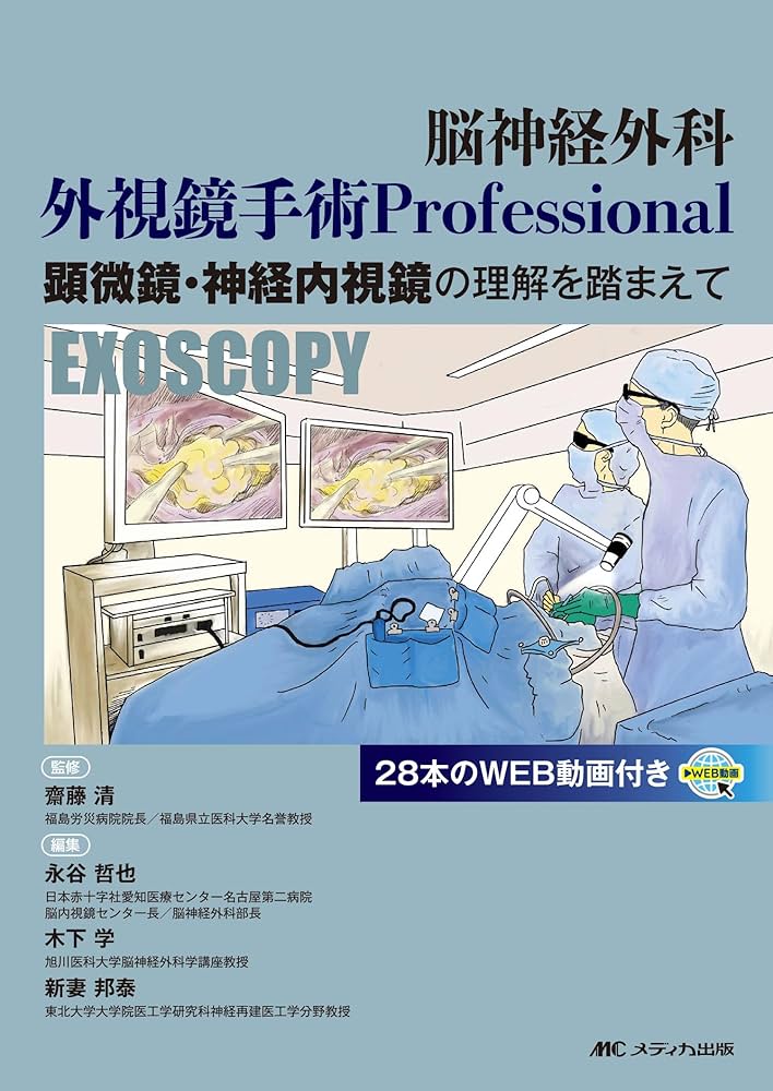 脳神経外科 外視鏡手術 Professional：顕微鏡・神経内視鏡の理解を