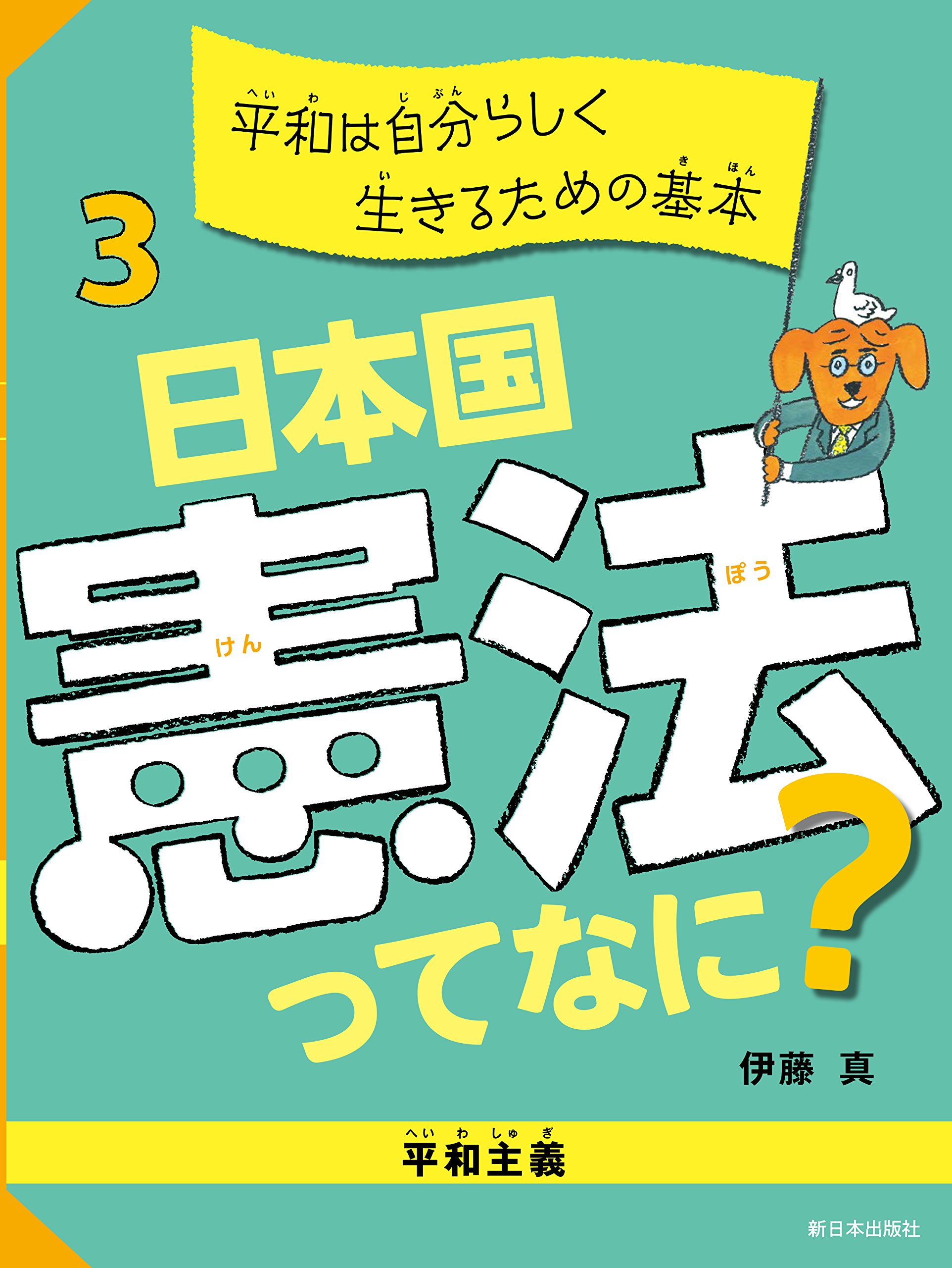 平和憲法を護るために 新三書房　✿3 平和憲法を護るために 新三書房 ✿3 平和憲法を護るため