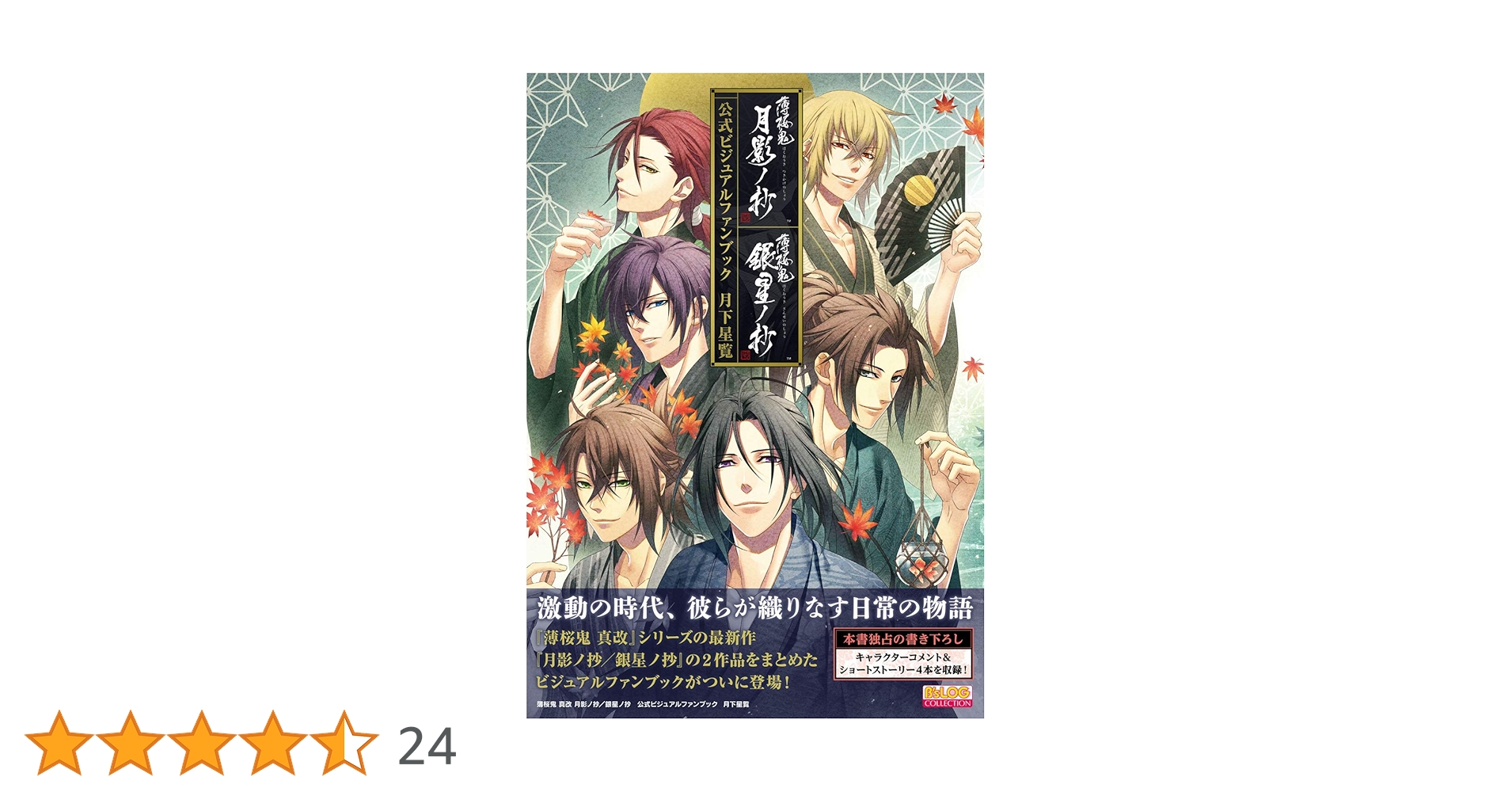 薄桜鬼 真改 「月影ノ抄」「銀星ノ抄」2本セット 薄桜鬼 真改 月影ノ抄／銀星ノ抄 公式ビジュアルファンブック 月