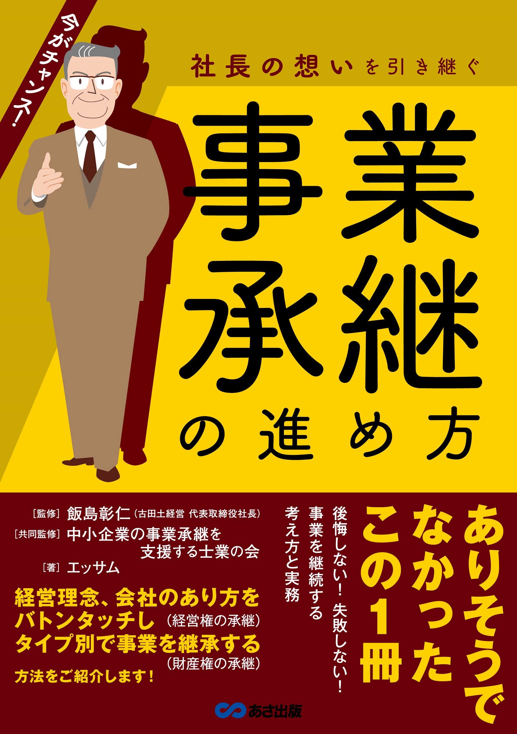 社長の想いを引き継ぐ 事業承継の進め方 | エッサム, 菊地克昌(監修