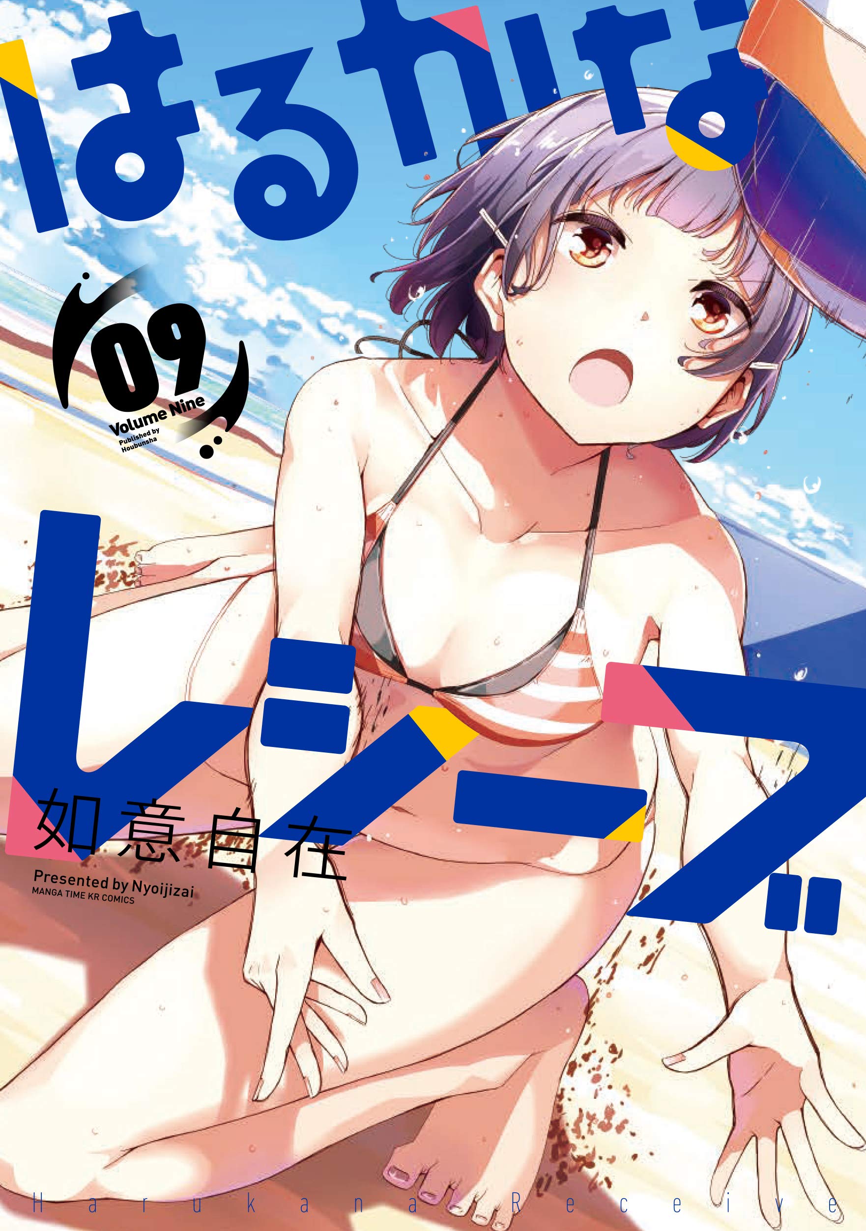 はるかなレシーブ (9) (まんがタイムKR フォワードコミックス