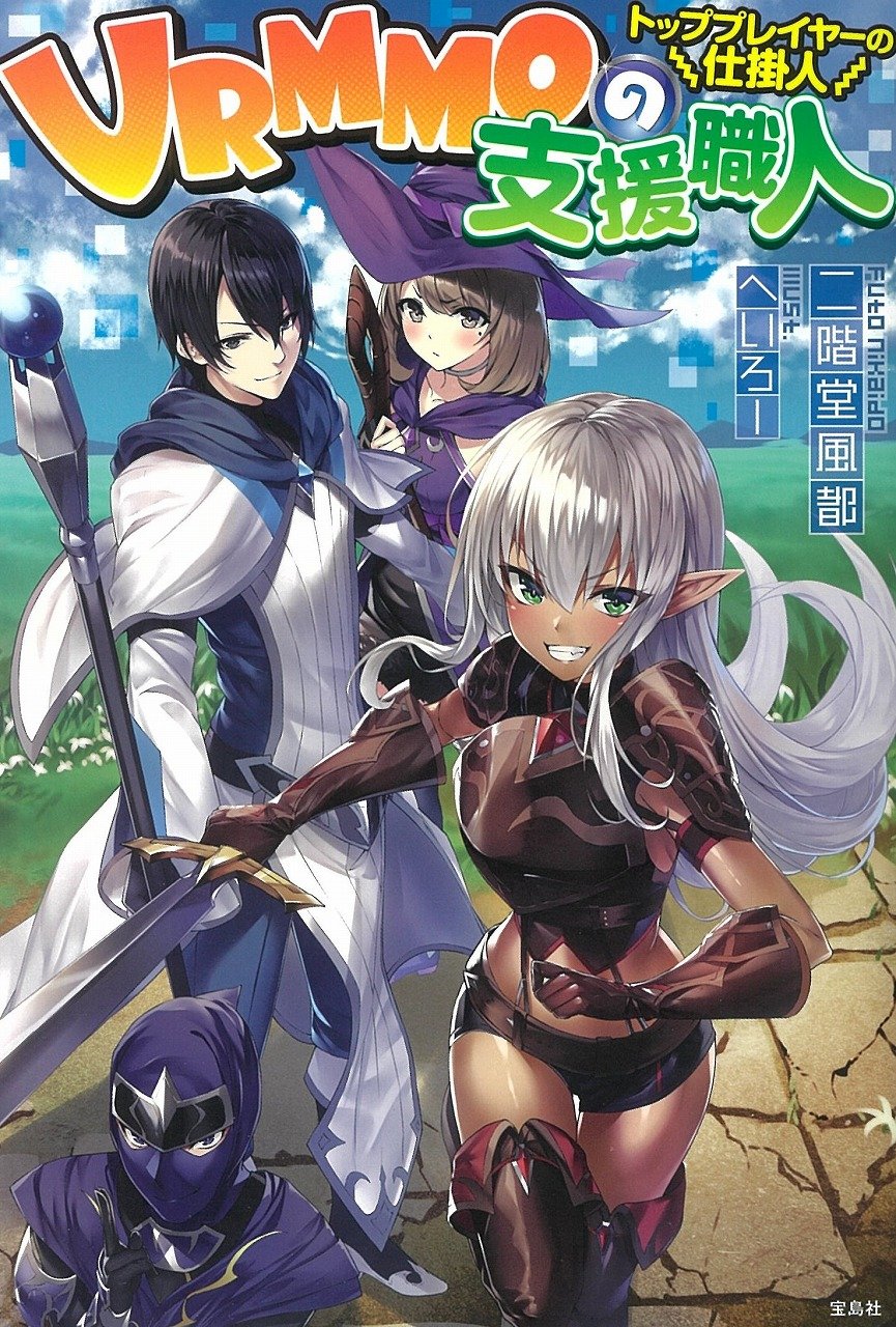 VRMMOの支援職人 トッププレイヤーの仕掛人 | 二階堂 風都, へいろー